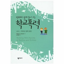 학교 폭력 학부모와함께풀어가는, 상품명