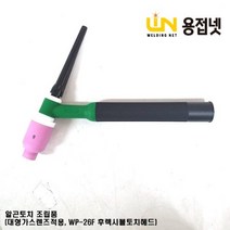 알곤토치 조립품(대형 가스렌즈바디 장착 WP-26F 후렉시블토치타입), 1.6Φ, 57N75 6#