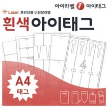 [아이라벨_아이태그] 흰색 방수 A4 식물라벨 이름표 규격묘의품질표시 원예용퓸 비점착 라벨 (레이저전용), 100장