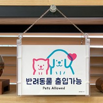 비앤비블 반려동물 출입가능 표지판 걸이형 강아지 금지 안내판 애견동반카페 식당