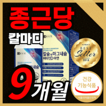 식약청 인정 종근당 칼마디 칼슘 앤 마그네슘 비타민 d 디 아연 칼마디아 정근당 마그네슘 종그당 마칼디 정 눈밑 눈 떨림 근육 신경 임산부 영양제 식약처 인정 라풀굿알약케이스, 종근당 칼마디 540정(9개월)