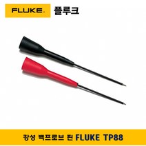 플루크 FLUKE TP88 강성 백프로브핀 리드선범용