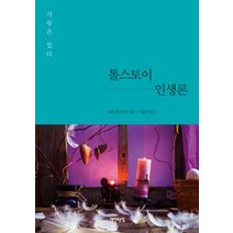 톨스토이 인생론:사랑은 있다, 책만드는집, 레프 톨스토이 저/이길주 역