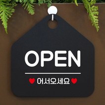 [KT알파쇼핑]OPEN 오서오세요 사무실문패 매장안내판-블랙, 문구색상-골드무광_W67B5C4