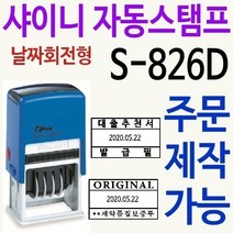 샤이니 업무용 자동스탬프 S-826D 주문제작, 찍히는 색깔/빨강
