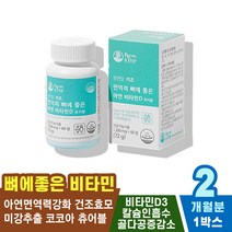 아연 어린이 비타민D 성인 퓨어 자연유래 건강 감소 30대 건조 효능 40대 권장량 결핍 종합 식물 채소 어르신 D3 유기농 50대 고농축 효모 보조제 하루 섭취량 임산부 강화