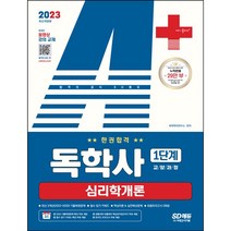 시대에듀 독학사 1단계 교양공통 심리학개론(2021), 시대고시기획
