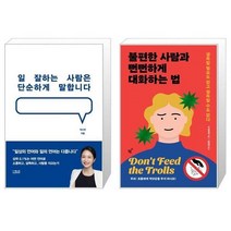 유니오니아시아 일 잘하는 사람은 단순하게 말합니다 + 불편한 사람과 뻔뻔하게 대화하는 법, [단일상품], [단일상품], [단일상품]