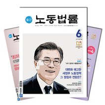 월간잡지 노동법률 1년 정기구독, 6월호