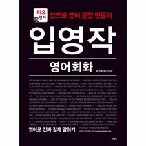 입영작 영어회화(영어로진짜길게말하기), 상세페이지 참조