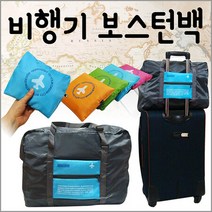 비행기 보스턴백 캐리어 파우치 여행용 미니 백