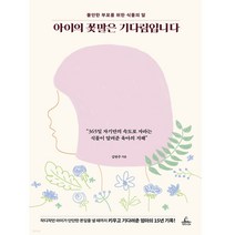 아이의 꽃말은 기다림입니다 / 청림Life, 비닐커버 책표지 함