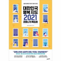 대한민국행복지도2021 서울대행복연구센터의행복리포트, 상품명