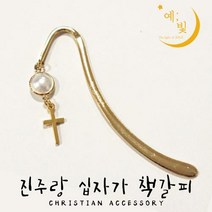 (예;빛) 진주랑십자가책갈피북마크 - 기독교용품 기독교선물 교회선물 교사선물 스승의주일선물