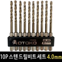 OTOKO 10P 스텐드릴비트 세트 4.0mm 철기리 육각싱크 코발트기리 비트날, OTOKO 10P 스텐 드릴비트 세트 4.0mm