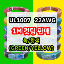 UL1007 22AWG 녹/황색 1M 컷팅판매/절단판매 해광 DIY PVC 전선 UL인증 리드케이블