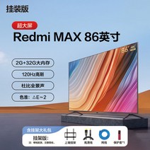 100인치tv Xiaomi X86인치 TV Redmi Max86인치 스마트 고화질 4K LCD 초대형 스크린 98/100인치 TV, 행거 버전: Redmi Max 86인치, 공식 표준