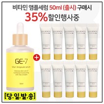 GE-7 비타민세럼앰플 50ml (출시) 구매시 이자녹스 테르비나 세럼 10ml X 10개 (튜브), 1개