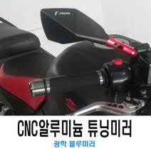 오토바이 CNC 블루 알루미늄 백미러 레드 골드 사이드 보조 미러 바이크, (선택2번)CNC블루백미러(골드)