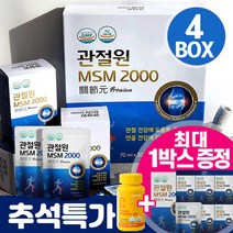 관절원 MSM 2000 프리미엄 무릎 관절 연골 마시는 엠에스엠 호관원 가격성분비교 부모님 선물 + 사은품, 4개, 관절원+사은품, 30포