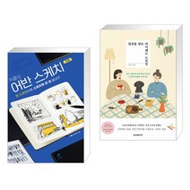 (서점추천) 카콜의 어반 스케치 기초 + 일상을 담는 아이패드 드로잉 (전2권)