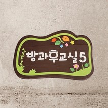 어린이집 나무 간판 학교 유치원 텃밭 팻말 명패 현관