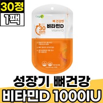 어린이 청소년 성장기 뼈건강 고함량비타민D 1000IU 30정 1팩 하루한정 데일리 고함량 초등학생 비타민D3 VITAMIND 식약처인증 콜레칼시페롤 프리미엄 햇빛 햇살 보충 결핍 추천