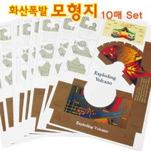 화산 폭발 모형지 (10매세트) 실험교구 초등과학