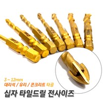 프로 십자 타일드릴 타일기리 대리석타공 유리구멍뚫기 콘크리트벽뚫기 4날십자비트 꽈배기 십자기리, 12mm