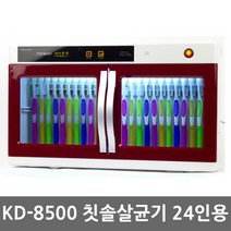 자외선 칫솔살균기 어린이집 칫솔소독기, 칫솔전용 24인 고급, KD-8500