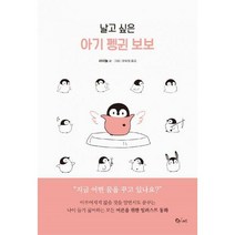 [밀크북] 큐리어스(Qrious) - 날고 싶은 아기 펭귄 보보