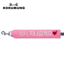 코쿠멍 리드줄슬로건 자수스트랩택 메세지리드줄 인식표, 잠시지나갈께요
