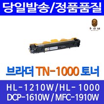 우리네 브라더 HL-1210W 토너 TN-1000 프린트 잉크젯 DCP-1510 소모품 복합기 MFC-1810 팩스기 대기업납품 출력 HL1210W, 1개입, 호환 토너 판매자 A/S 정품대비98% 품질 빠른배송
