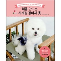 처음 만드는 사계절 강아지 옷:아둥엄마가 엄선한 왕초보도 쉽게 만드는 사계절 강아지 옷, 북스토리, <아둥엄마 이윤희> 저” class=”wr-img”></a></div></div></div></div><div class=