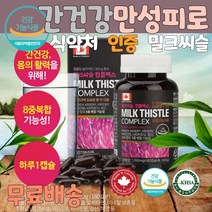 만성피로영양제 밀크시슬효과 180캡슐 비타민 간 청소 간청소 약국 수험생 술먹기전 술먹고 마시고 숙취해소 간보조제 간이안좋을때 간에좋은 간 홈쇼핑 중년남성 여성 간수치가높으면 자도자도피곤