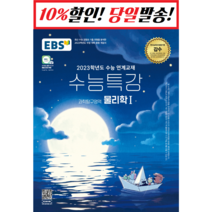 EBS 수능특강 과학탐구영역 물리학1 (2022)(2023 수능대비 [한국교육방송공사], 과학영역