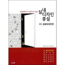 실내 디자인 총설 1 실내디자인론 : 실내건축기사 산업기사 대비, 기문당