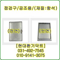 환기구//점검구(함석)//가로300*세로300~가로450*세로450//공조용점검구, 400*400