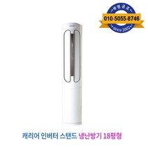 캐리어 인버터 스탠드형 냉난방기 18형, 캐리어 인터버 스탠드 냉난방 18형 CPV-Q183PM