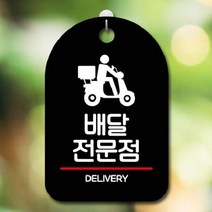 [theART] 안내판 표지판 팻말_S7_배달전문점_블랙 theART, 본상품