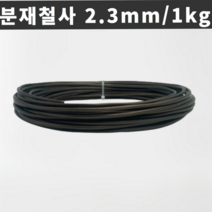 마녹스 국산 분재철사 2.3mm 1kg 공예철사 아노다이징 알루미늄 와이어 분재용철사