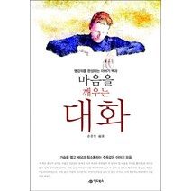 마음을 깨우는 대화:명강의를 완성하는 이야기백과, 어드북스, 윤종현 저