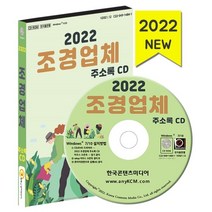 2022 조경업체 주소록 CD : 조경업체 원예화훼농원 조경공사 등 약 1만 5천 건 수록, 한국콘텐츠미디어 저, 한국콘텐츠미디어