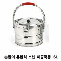 손잡이 유압식 스텐 이중국통-6L, 1개