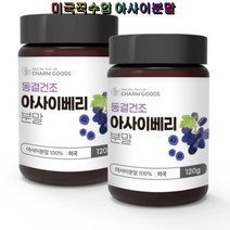 Charm Goods 아사이베리분말 120g 2통 동결건조 미국산 안토시아닌 아미노산