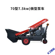 콘크리트펌프 이송펌프 이중 세석타설구조, 70형(7.5KW) 마이크로펌프차