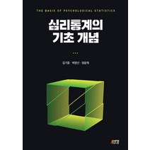심리통계의 기초 개념, 박영스토리, 김기중, 박영신,  정윤재