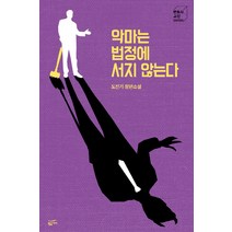 악마는 법정에 서지 않는다:도진기 장편소설, 황금가지, 도진기 저