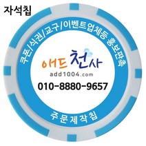 애드천사 자석데칼칩 주문제작칩 마그네틱칩 카지노 게임용품 쿠폰칩 칩쿠폰 칭찬코인 달란트 칩주문제작 식권 교구 홍보용 카지노칩 게임칩 포커칩 골프볼마커, 하늘, 1개
