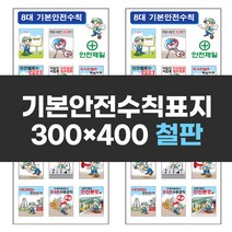 기본안전수칙표지 300x400 철판 표지판 작업장수칙 안전표지 실사 컬러인쇄